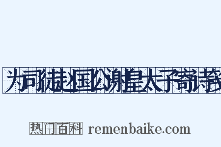 为司徒赵国公谢皇太子寄诗笺是什么意思的图片